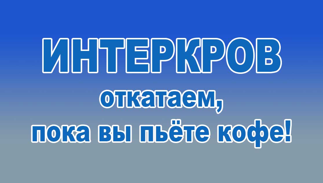 Откатаем за 10 минут